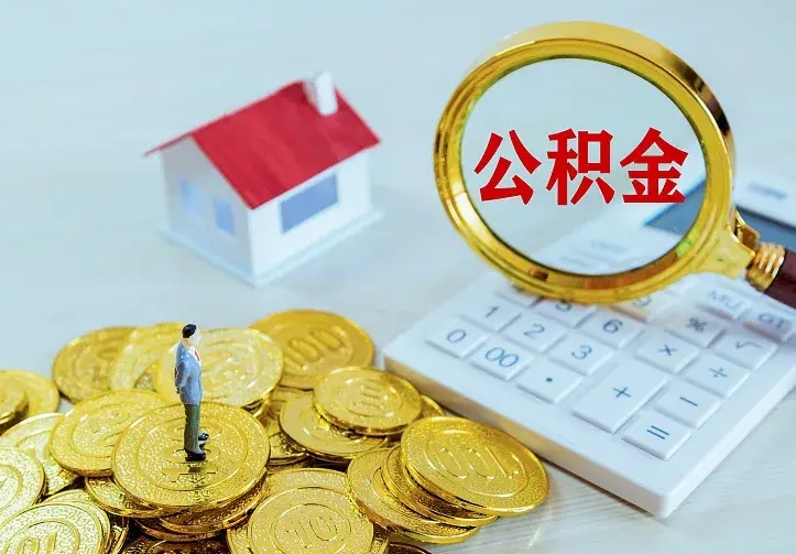 河南二套房怎么取公积金里的钱（二套房取公积金的条件）